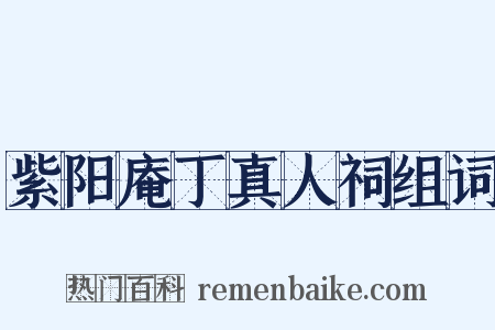 紫阳庵丁真人祠组词是什么意思的图片